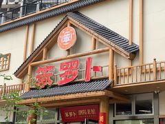 -笨罗卜浏阳菜馆(龙华鹏润达店)