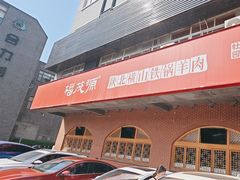 -福茂源横山铁锅羊肉(牡丹园店)