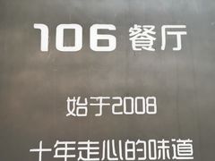 -106餐厅(山水文园店)