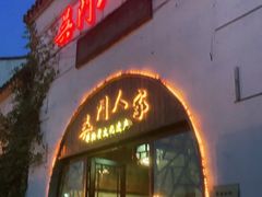 门面-吴门人家·苏宴宫廷菜(拙政园店)