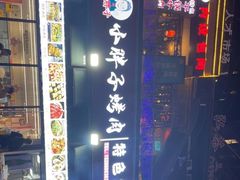 -小胖子烤肉(梦想城店)