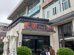 -黑明餐厅(白鹭洲店)