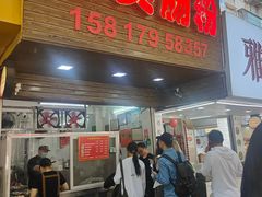 -小吴肠粉