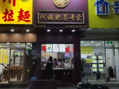 门面-阿姨奶茶专卖(舌涧道杭州惠民路创始店)