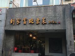 门面-到家尝北京菜(西坝河店)