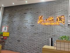-养心阁足道馆(火宫殿一店)