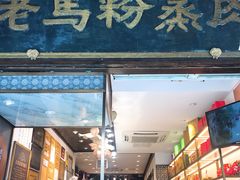 门面-老马粉蒸肉(西塘古镇店)