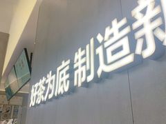 -茶百道(南坪万达一号门店)
