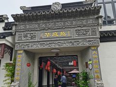 -华庭苑农家乐(旺山店)