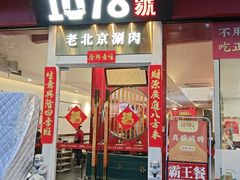 -1078號老北京涮肉(松柏店)