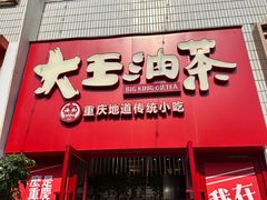 -大王油茶(二厂文创公园店)