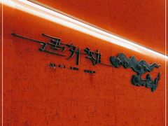 -遇外滩(BFC外滩金融中心店)