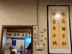 -矮子粉店1985·长沙米粉(湘春路店)