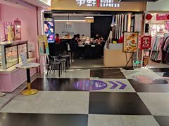 门面-争鲜回转寿司(流行前线店)