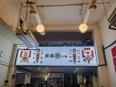 -黄潇洒老火锅(九眼桥宏济巷店)
