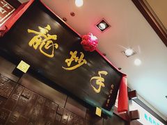 -龙抄手(春熙路总店)