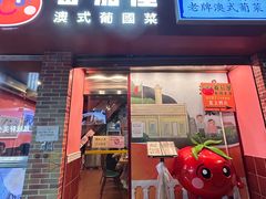 -番茄屋葡式美食(总店)