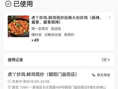 -虎丫炒鸡.鲜鸡现炒(朝阳门益田店)