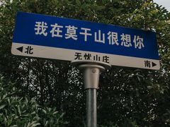 -莫干山风景区