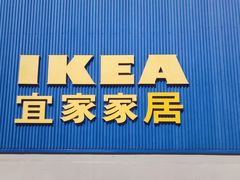 -宜家·瑞典风味餐厅(天津东丽商场店)