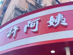 -许阿姨糕团店(南京总店)