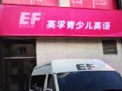 -EF教育成人英语(望京中心)