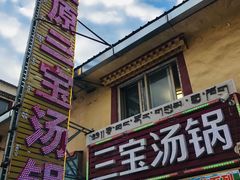 门面-草原三宝汤锅