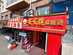 -安发瞧麻辣烫(总店)
