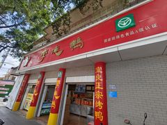 -李烧鸭(匡山西路店)