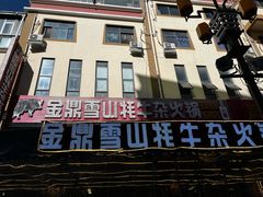 -金鼎雪山牦牛杂火锅(理县总店)