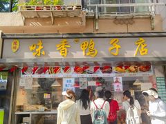 -味香鸭子店(汉口西路店)