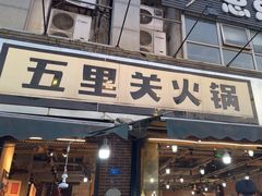 -五里关火锅(牛市口店)