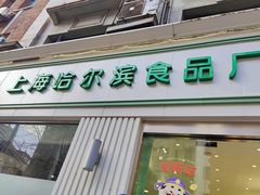 -上海哈尔滨食品厂(淮海中路店)