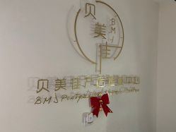 -贝美佳产后修复中心