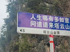 -塔云山