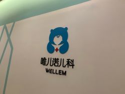 -唯儿诺儿童医院·儿科·眼科(新天地店)
