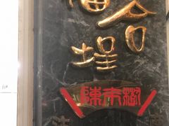 -福合埕牛肉丸(福平路店)
