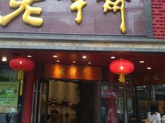 门面-老半斋(福州路店)