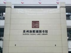 -苏州图书馆(人民路总馆)