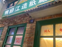 -爷爷的烀饼店