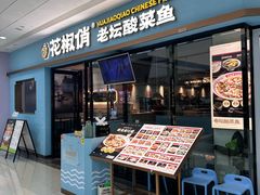 -花椒俏川菜小馆(南海万达店)