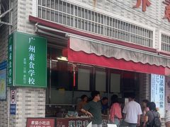 -广州素食学校·素猫豆腐(长洲码头店)