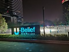 -新天地活力PARK