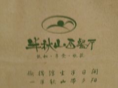 -半秋山西餐厅(襄阳万达店)