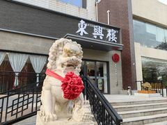 -东兴楼饭庄(六里桥店)