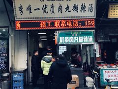 门面-清真李唯一优质肉丸糊辣汤