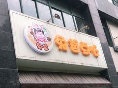 门面-兔爸私家小厨(新北万达店)
