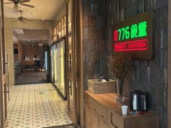 -0776食堂·京城创意菜(七里庄店)
