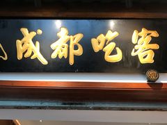 -成都吃客(奎星楼店)
