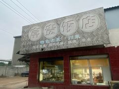 门面-富贵饭店(大源店)